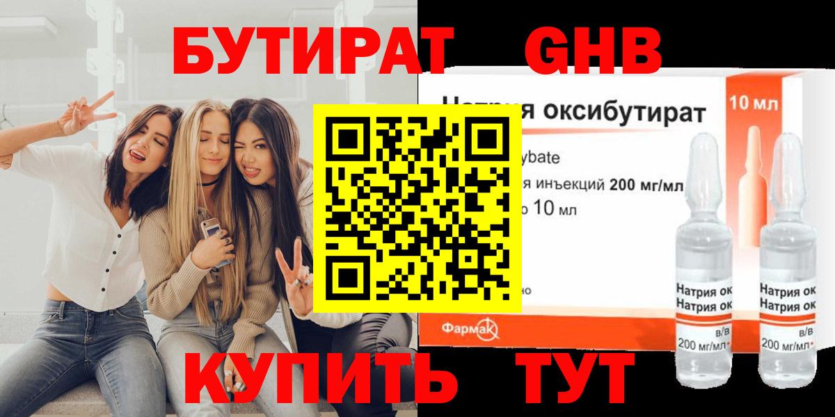 БУТИРАТ 1.4BDO Жигулёвск