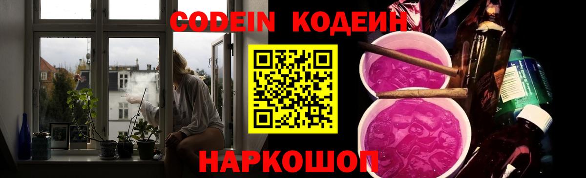 Кодеин Purple Drank  Вход с VPN  Жигулёвск 
